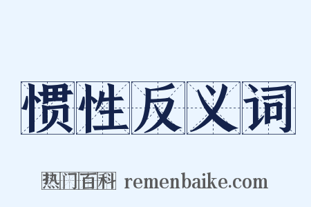 惯性反义词是什么意思的图片